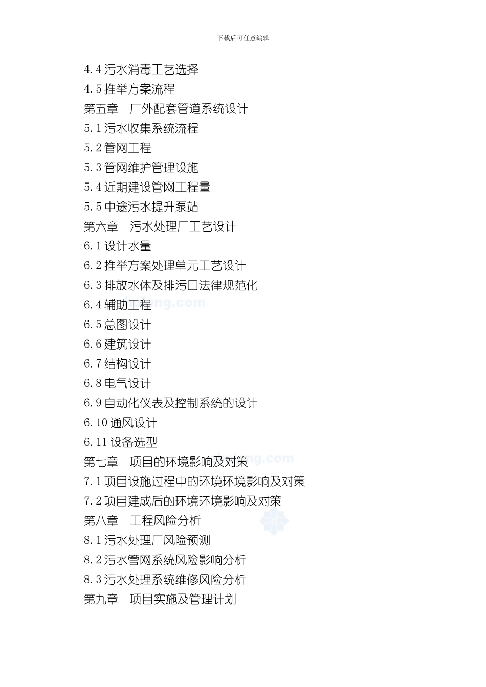 安徽景区污水处理厂可行性研究报告完整优秀可研精品样本_第3页