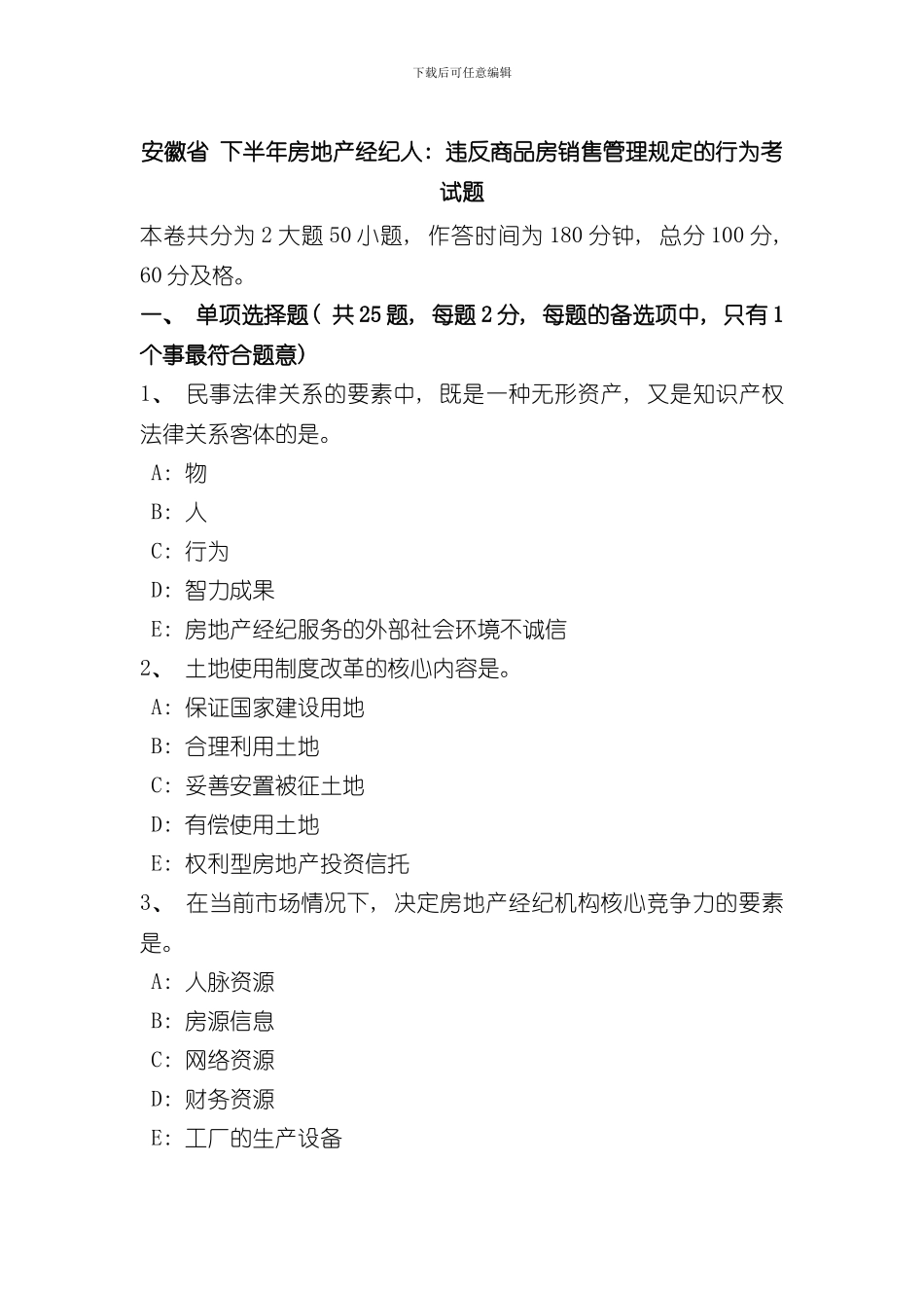 安徽省下半年房地产经纪人违反商品房销售管理规定的行为考试题样本_第1页