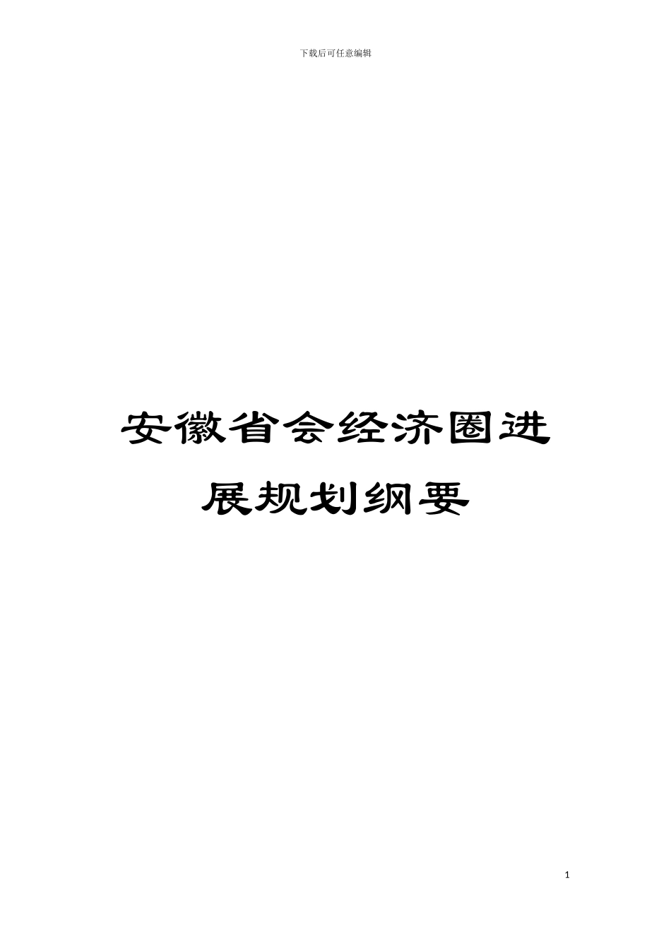安徽省会经济圈发展规划纲要模板_第1页