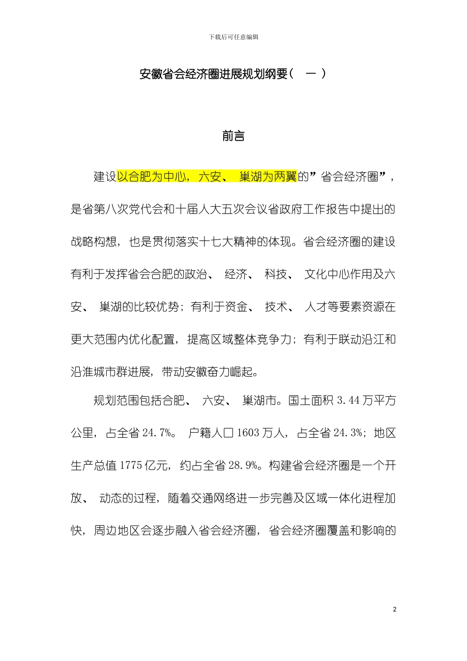 安徽省会经济圈发展规划纲要模板_第2页