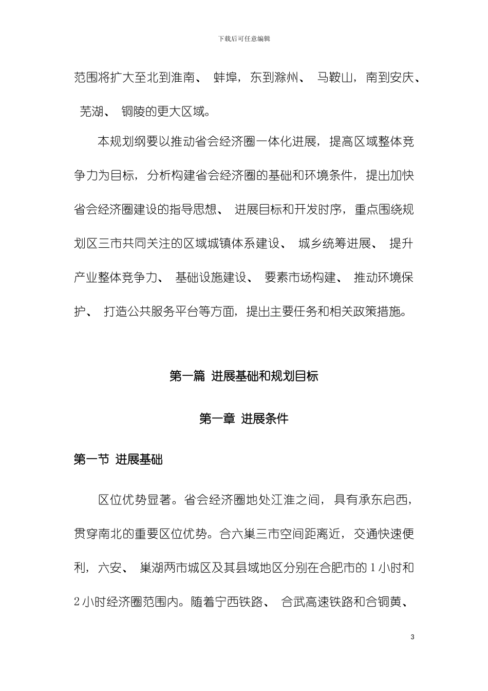 安徽省会经济圈发展规划纲要模板_第3页