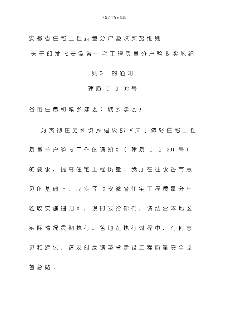 安徽省住宅工程质量分户验收实施细则样本_第1页