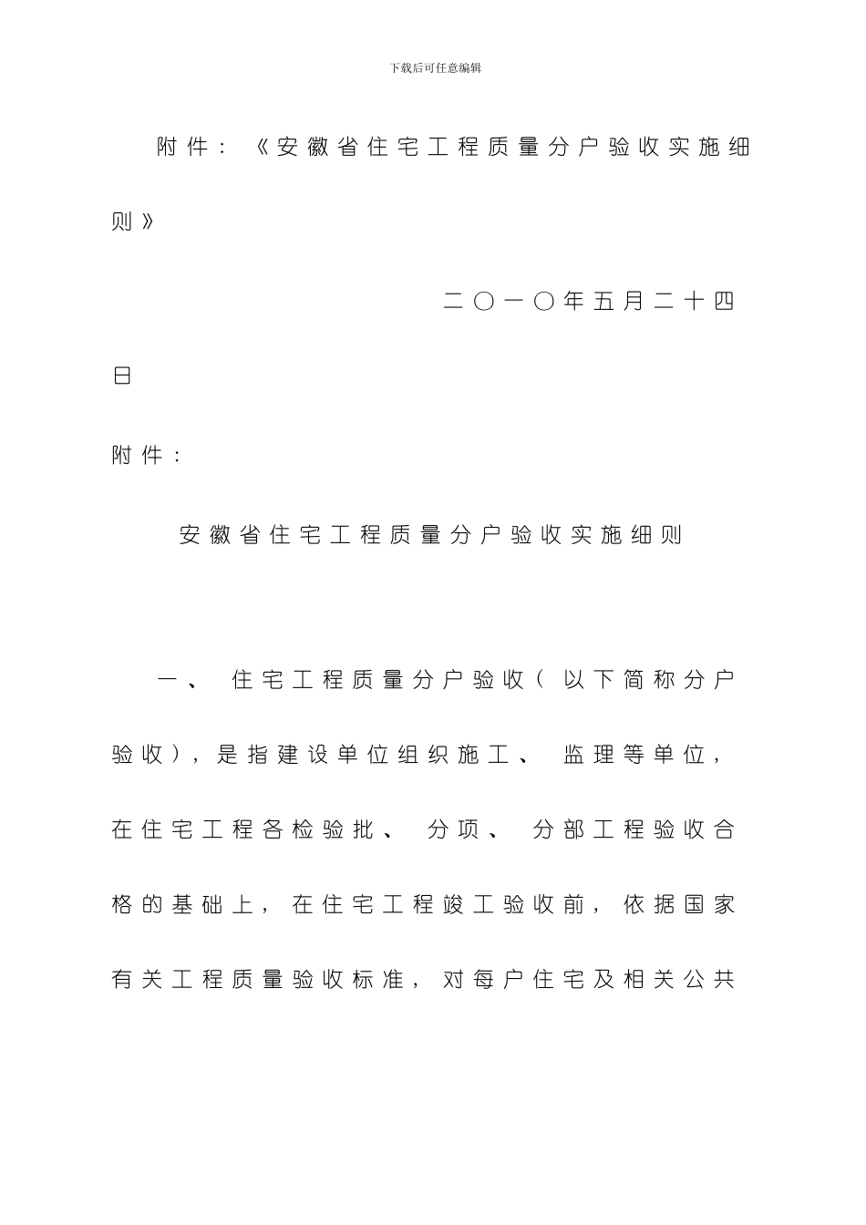 安徽省住宅工程质量分户验收实施细则样本_第2页