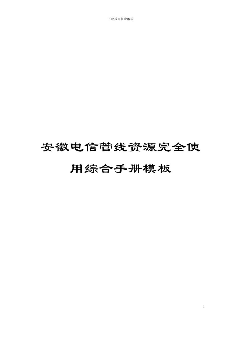 安徽电信管线资源完全使用综合手册模板_第1页