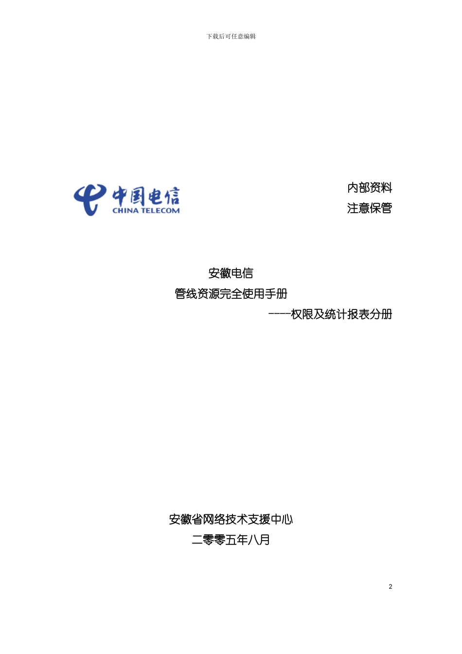 安徽电信管线资源完全使用综合手册模板_第2页