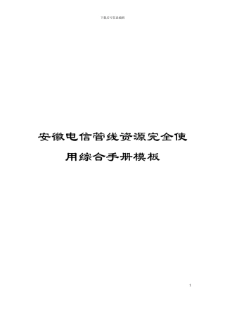 安徽电信管线资源完全使用综合手册模板