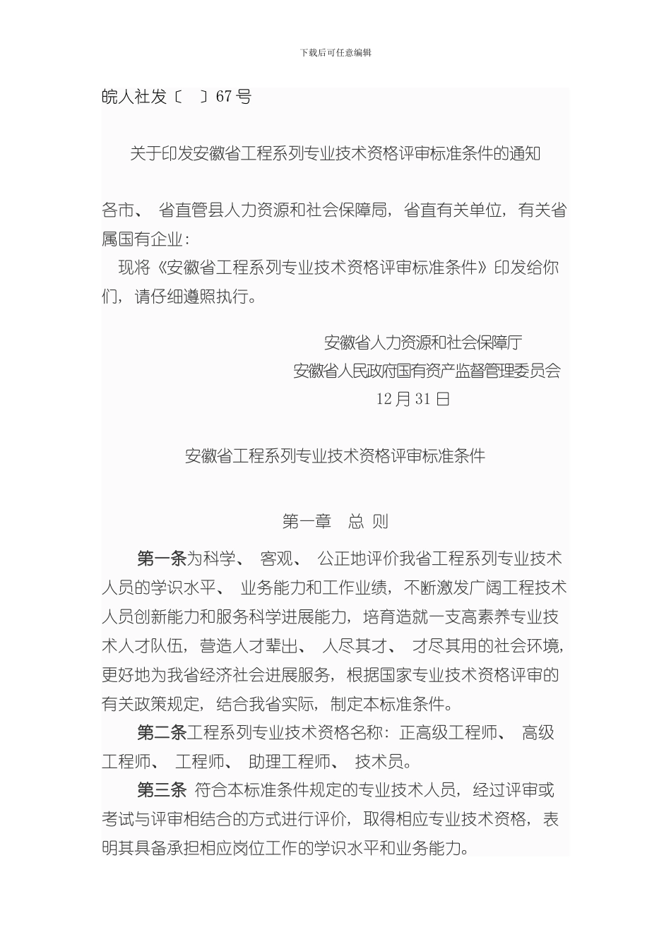 安徽省工程系列专业技术资格评审标准条件样本_第1页