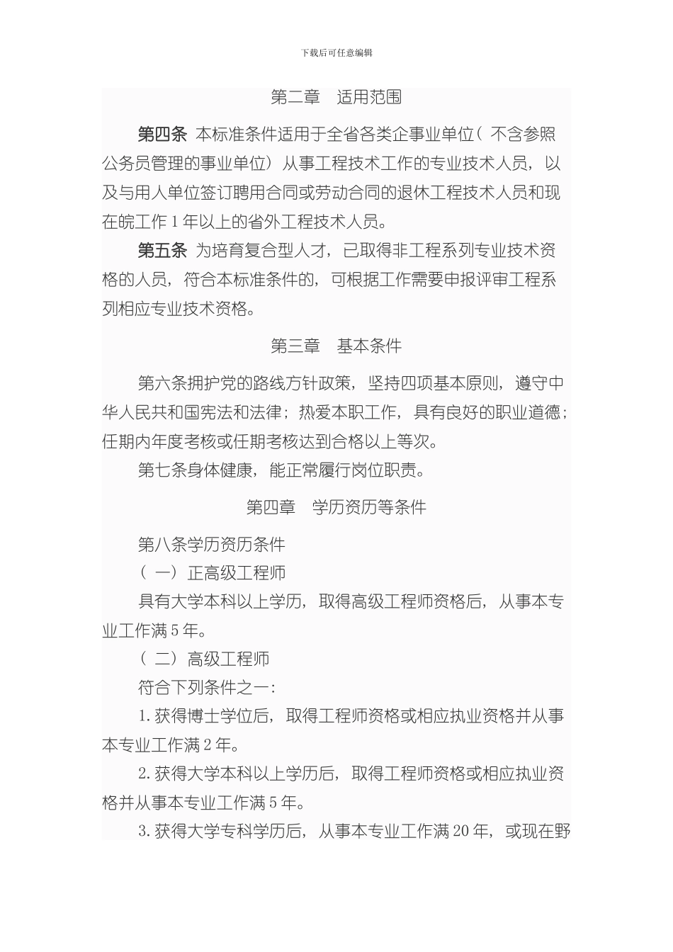 安徽省工程系列专业技术资格评审标准条件样本_第2页