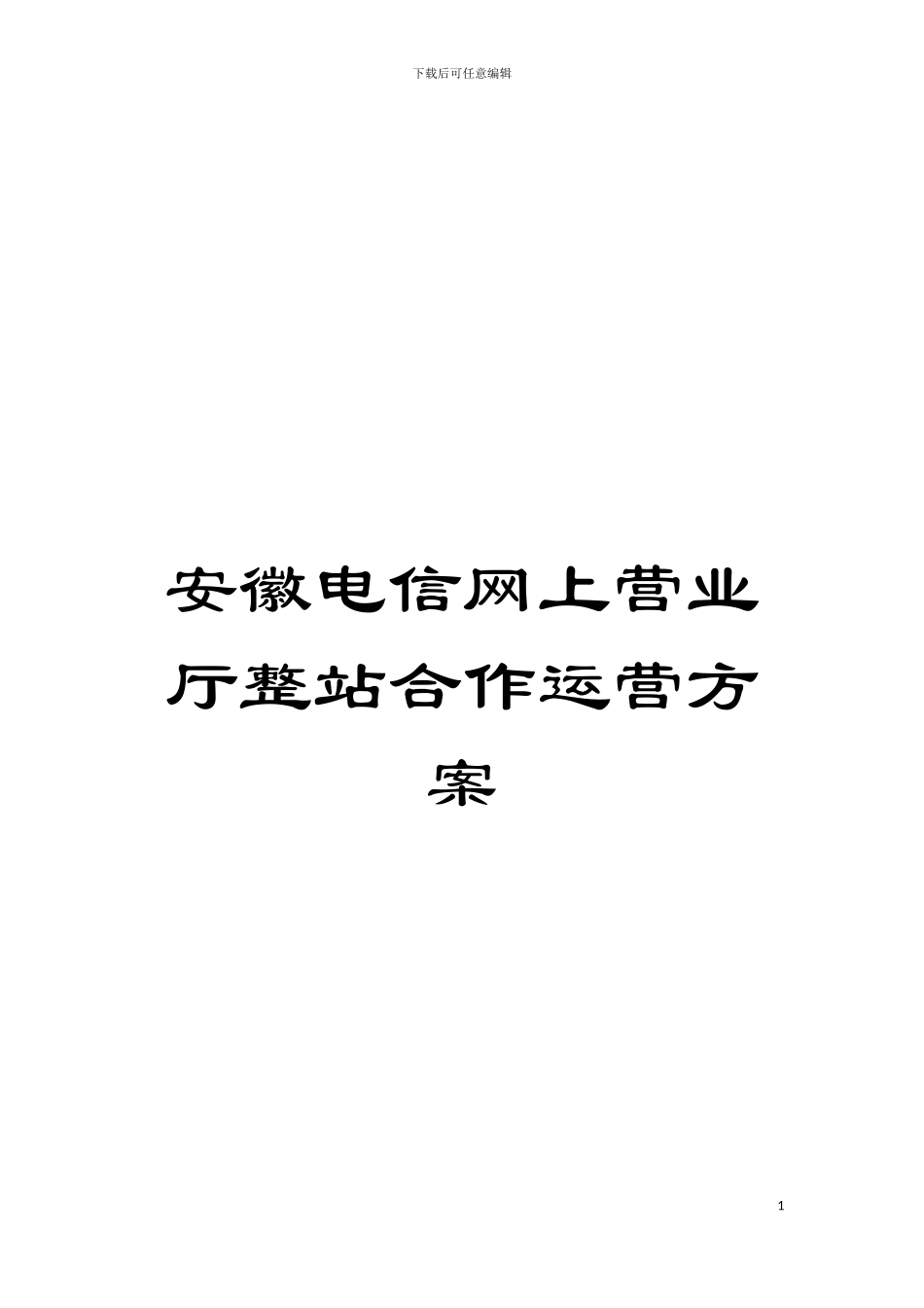 安徽电信网上营业厅整站合作运营方案模板_第1页