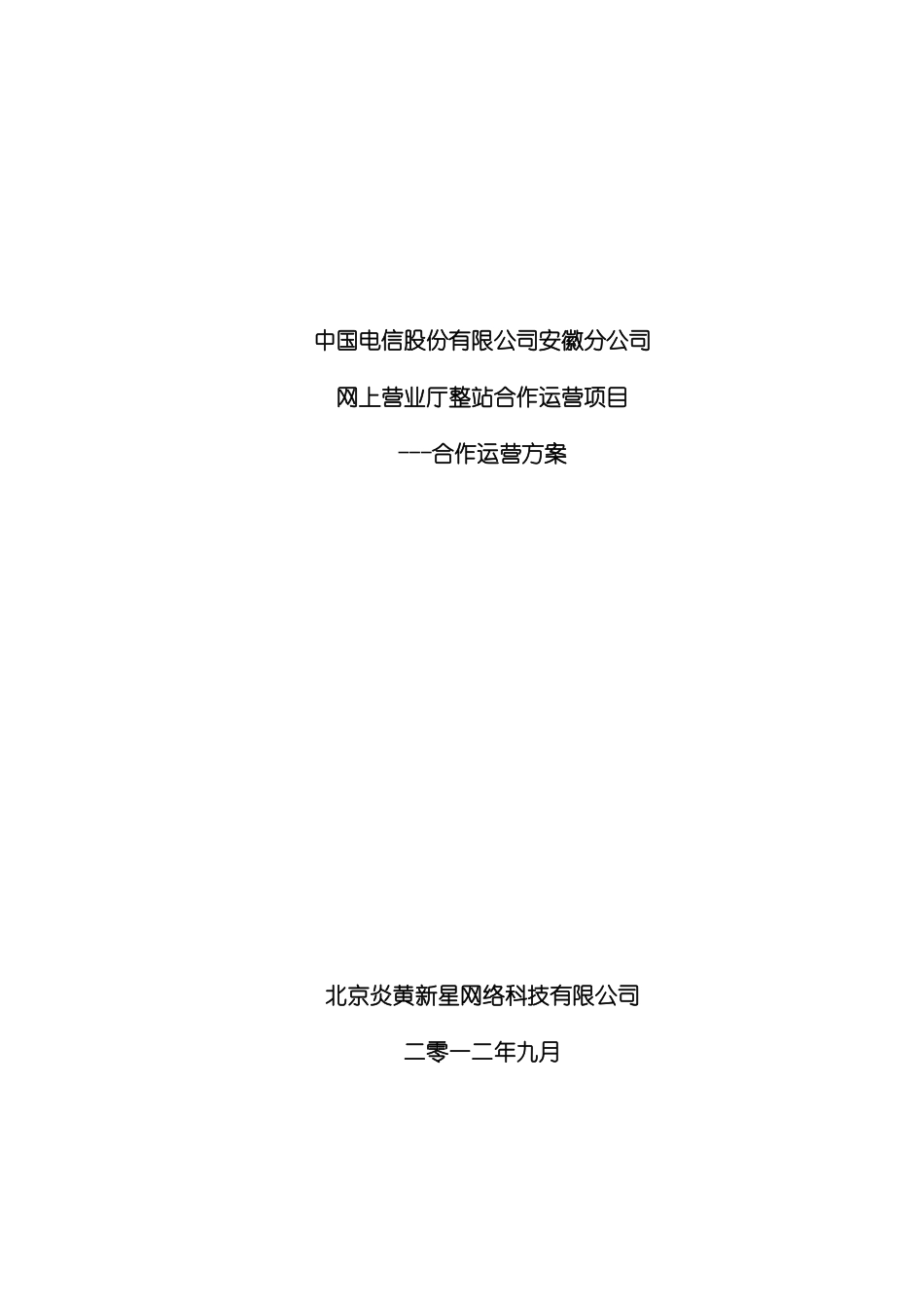 安徽电信网上营业厅整站合作运营方案模板_第2页