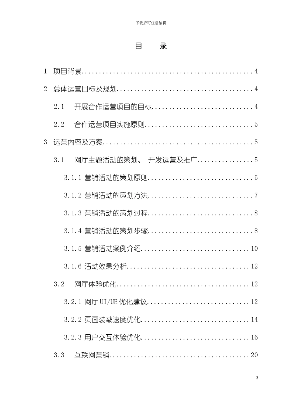 安徽电信网上营业厅整站合作运营方案模板_第3页