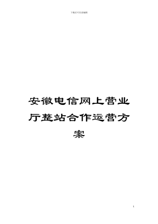 安徽电信网上营业厅整站合作运营方案模板