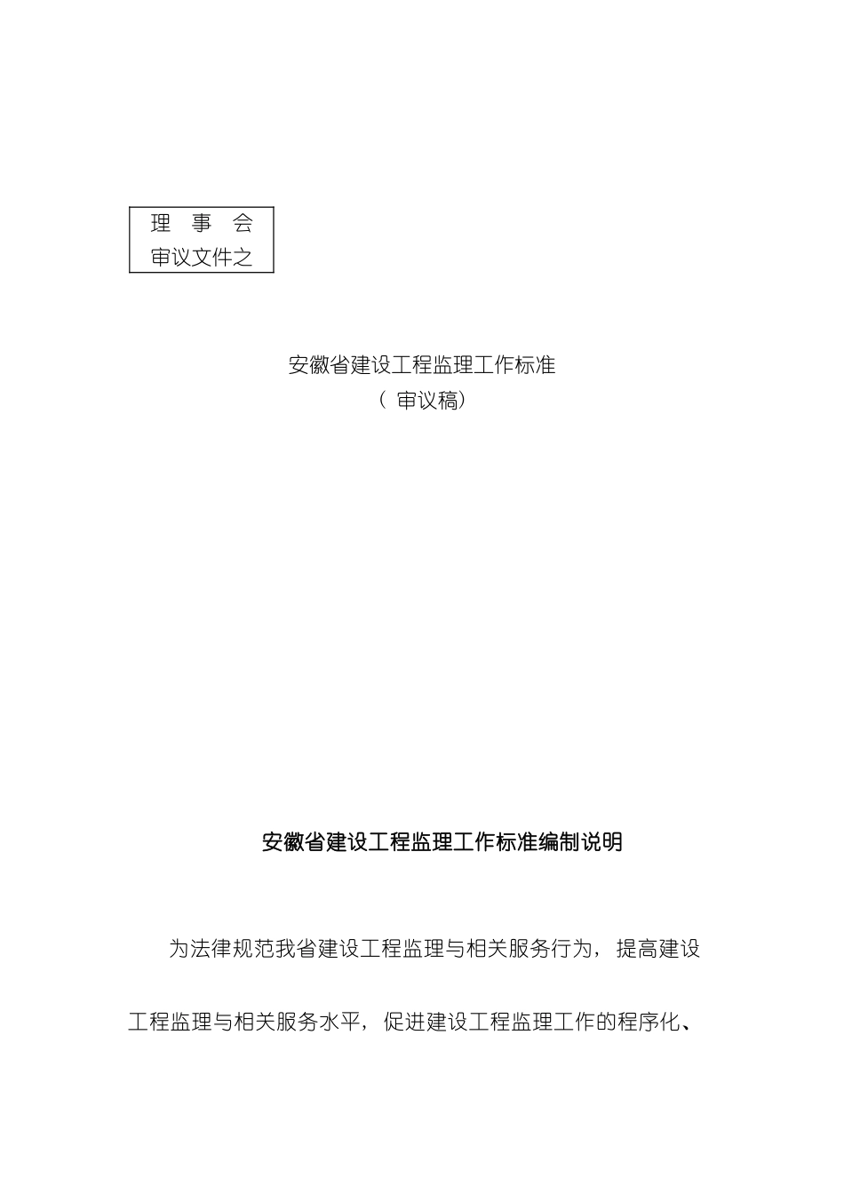 安徽省建设工程监理工作标准样本_第1页