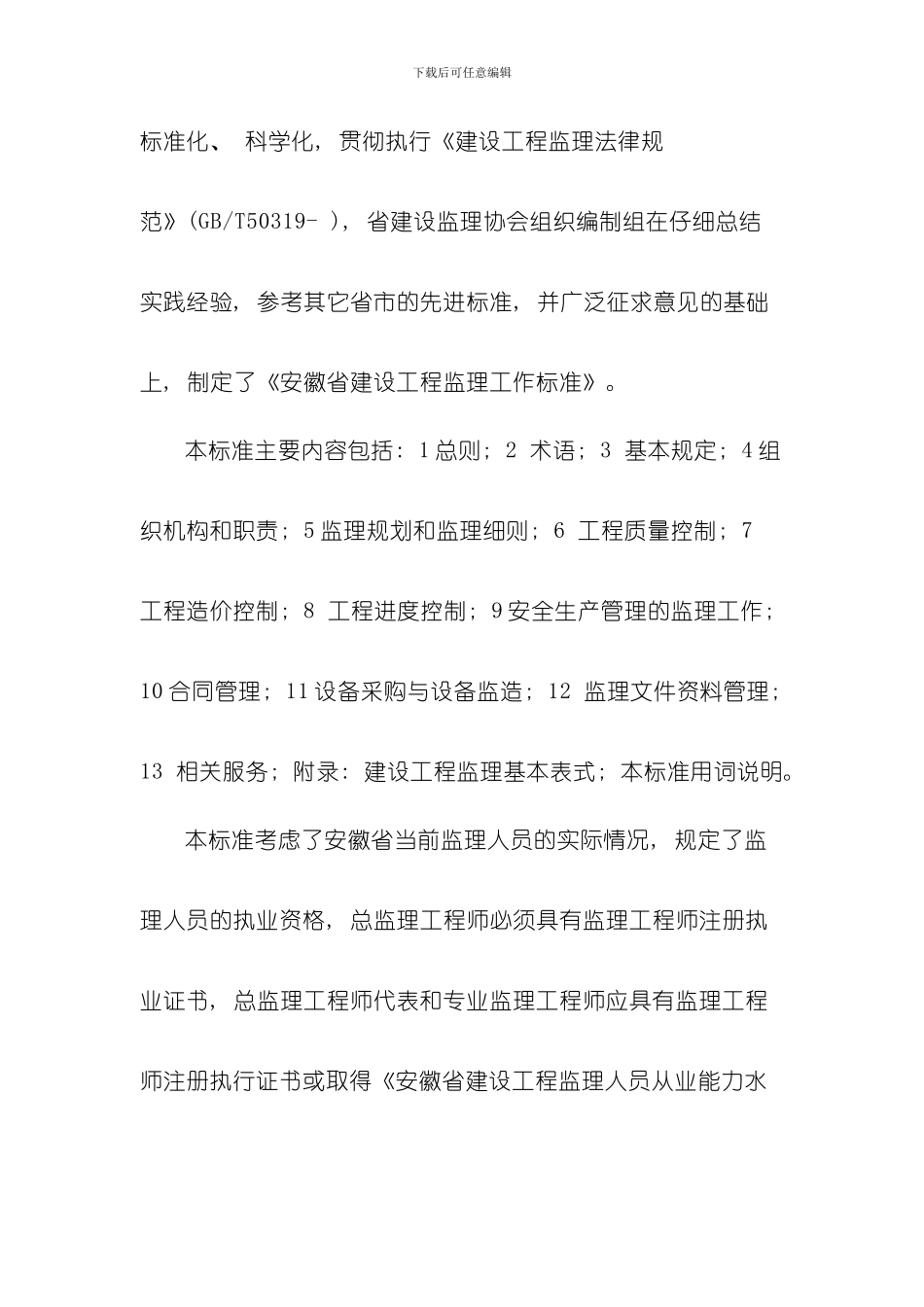 安徽省建设工程监理工作标准样本_第2页