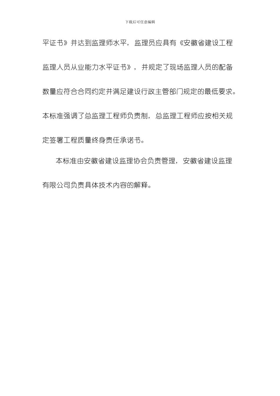 安徽省建设工程监理工作标准样本_第3页