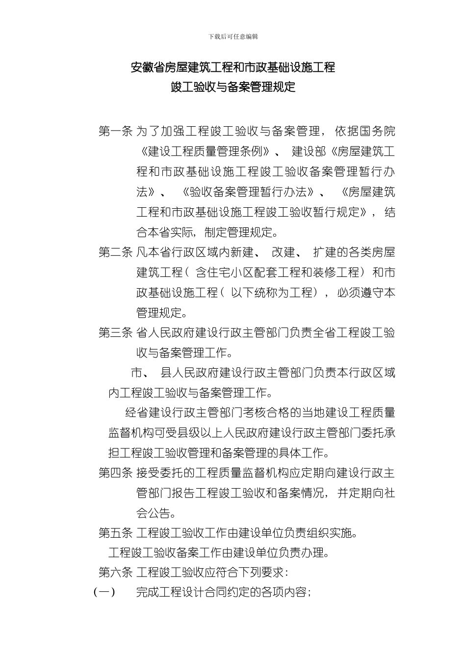 安徽省房屋建筑工程和市政基础设施工程竣工验收与备案管理规定样本_第1页