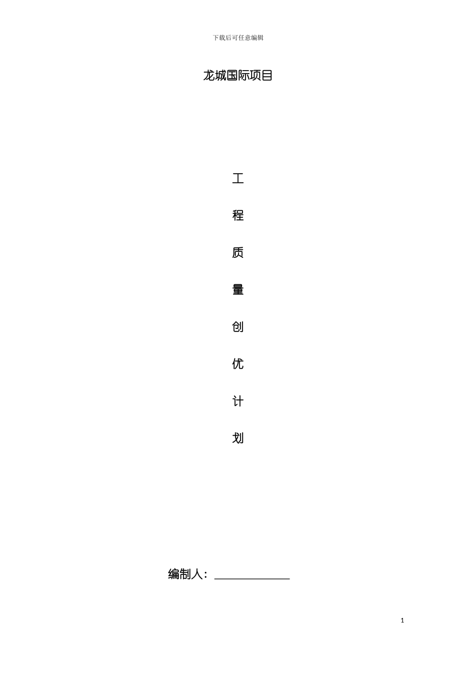 安徽省施工质量标准化示范工程创优方案模板_第2页