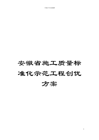 安徽省施工质量标准化示范工程创优方案模板