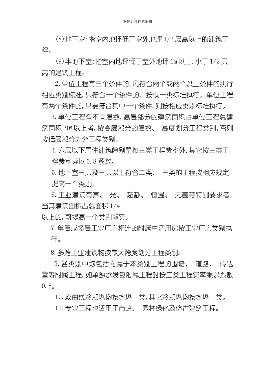 安徽省清单计价取费工程类别划分标准样本_第3页