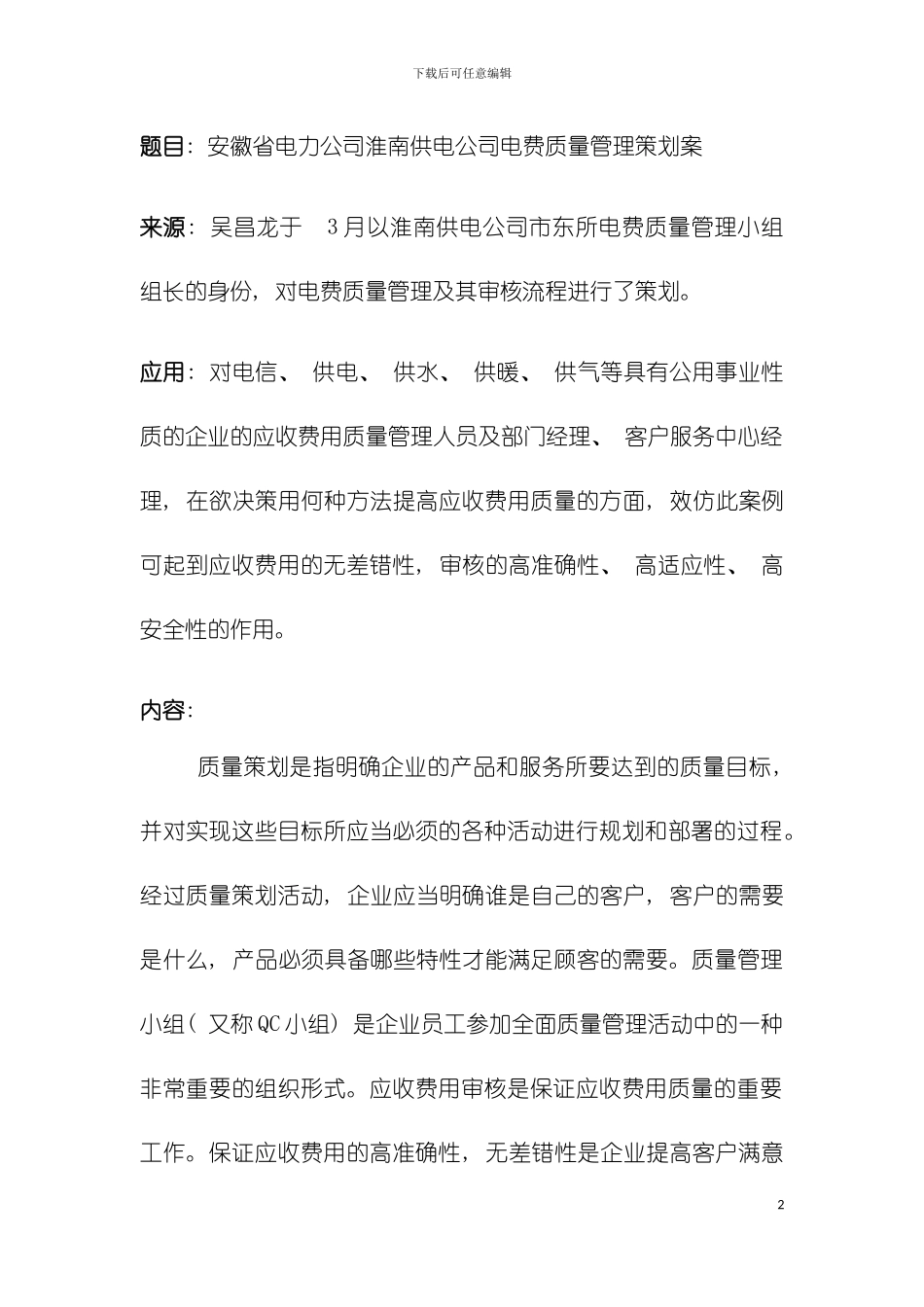 安徽省电力公司淮南供电公司电费质量管理策划案模板_第2页