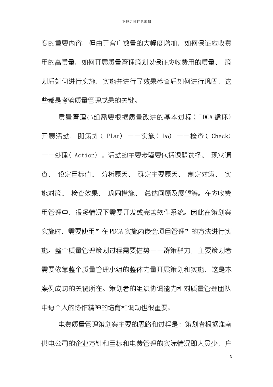 安徽省电力公司淮南供电公司电费质量管理策划案模板_第3页