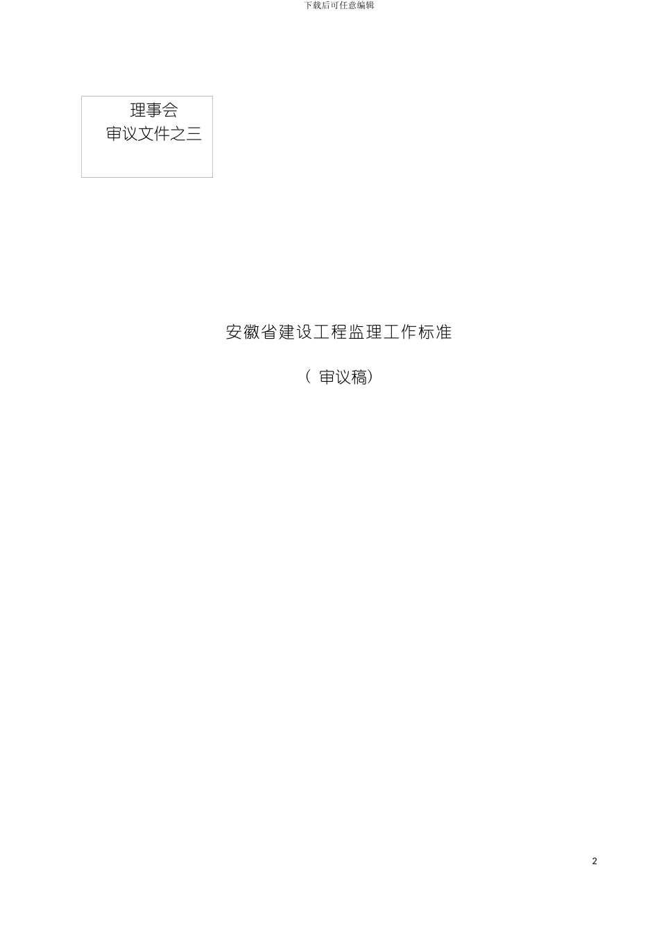 安徽省建设工程监理工作标准模板_第2页