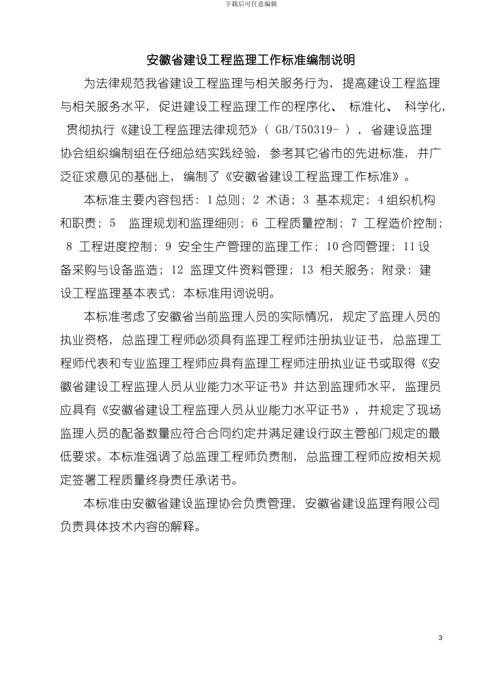 安徽省建设工程监理工作标准模板_第3页