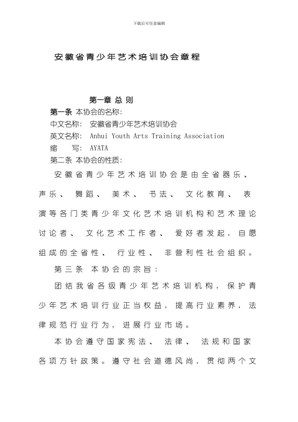 安徽省青少年艺术培训协会章程样本_第1页