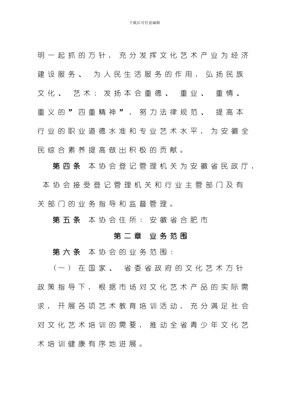 安徽省青少年艺术培训协会章程样本_第2页