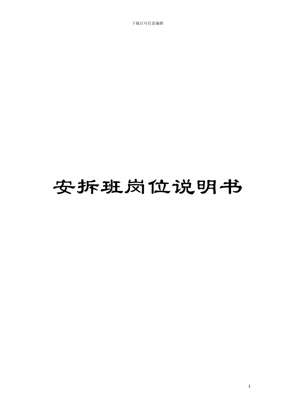 安拆班岗位说明书模板_第1页