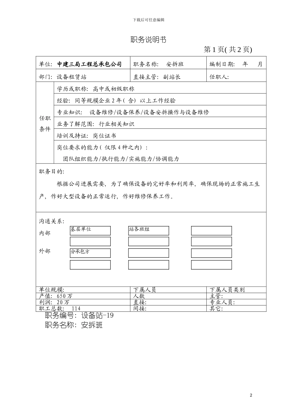 安拆班岗位说明书模板_第2页