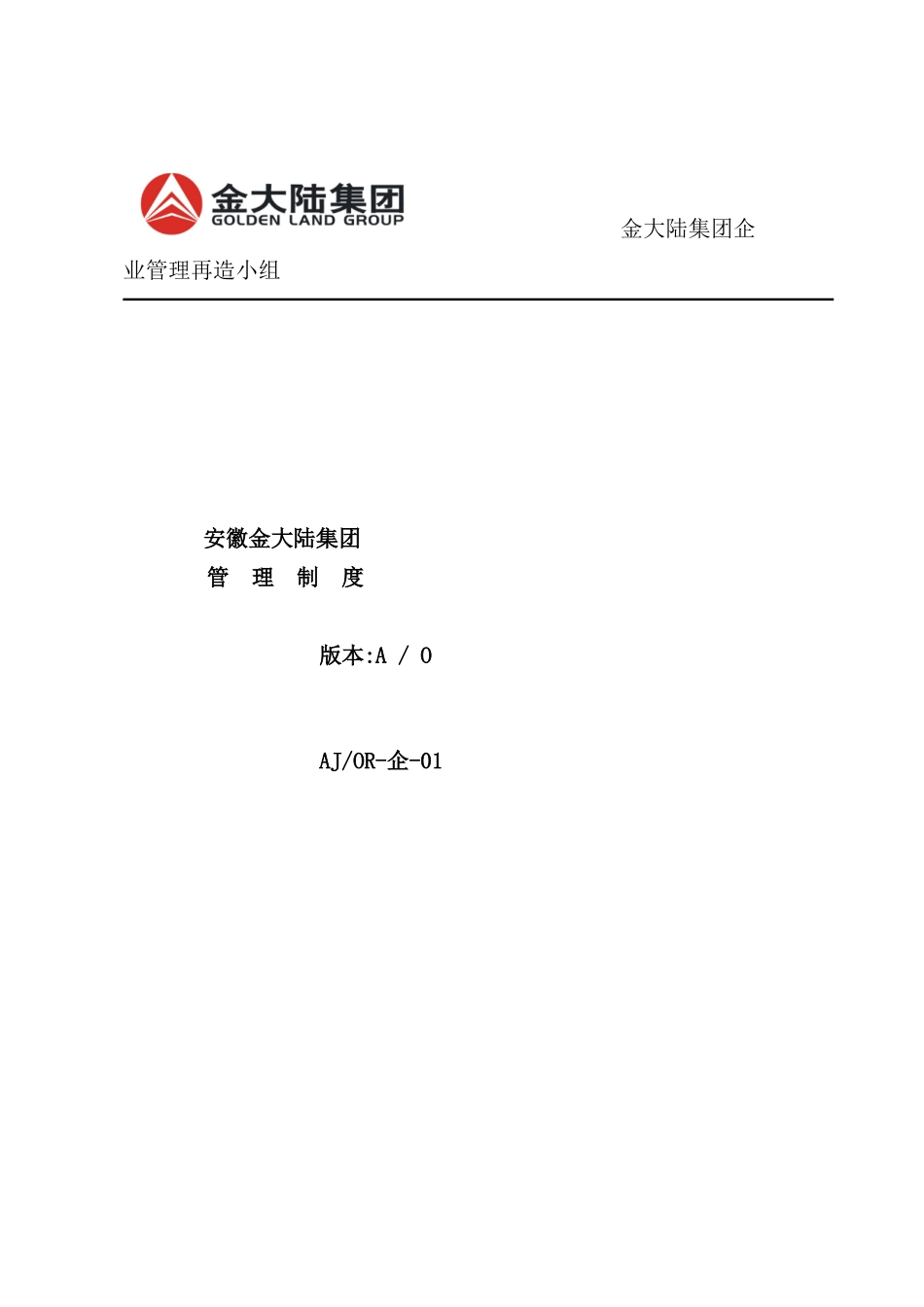 安徽集团管理制度_第2页