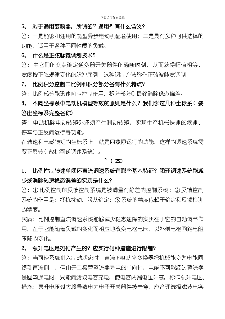 安徽工程大学期末考试电力拖动自动控制系统往年简答题答案范围总结样本_第2页