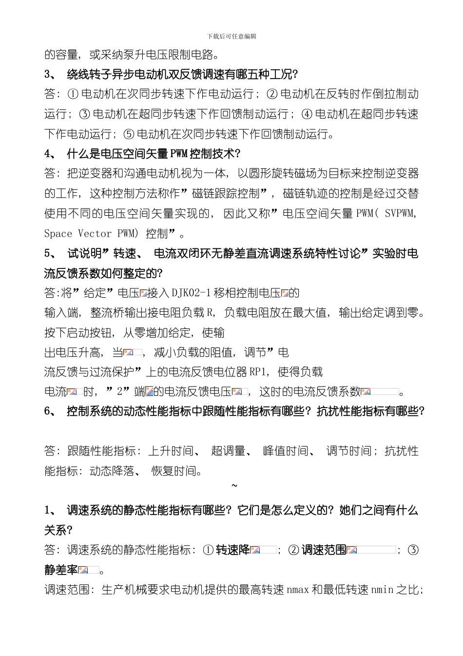 安徽工程大学期末考试电力拖动自动控制系统往年简答题答案范围总结样本_第3页