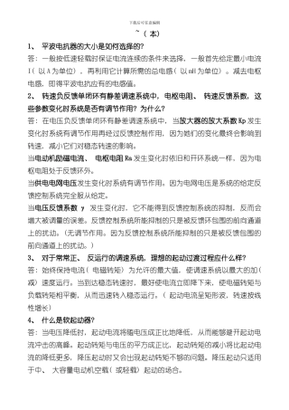 安徽工程大学期末考试电力拖动自动控制系统往年简答题答案范围总结样本