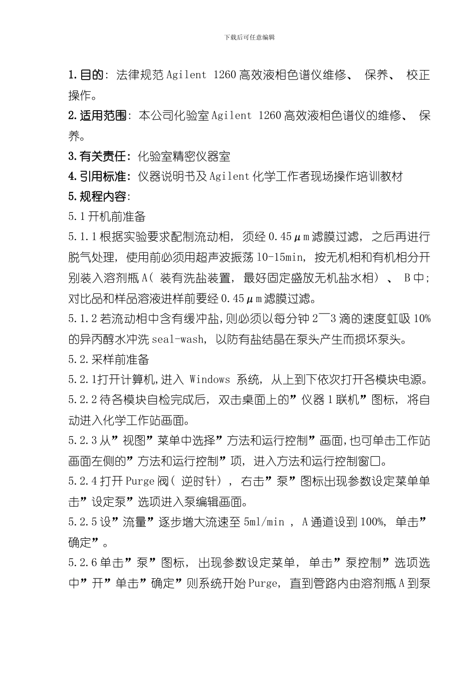 安捷伦型高效液相色谱仪详细操作规程样本_第1页