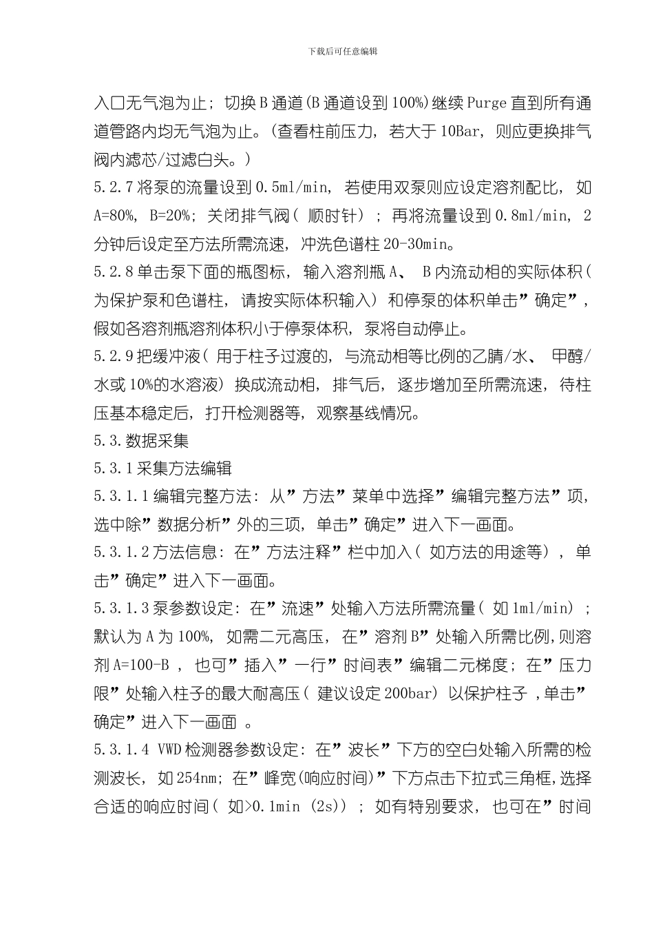 安捷伦型高效液相色谱仪详细操作规程样本_第2页