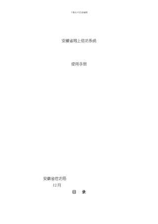 安徽网上信访信息系统使用手册样本
