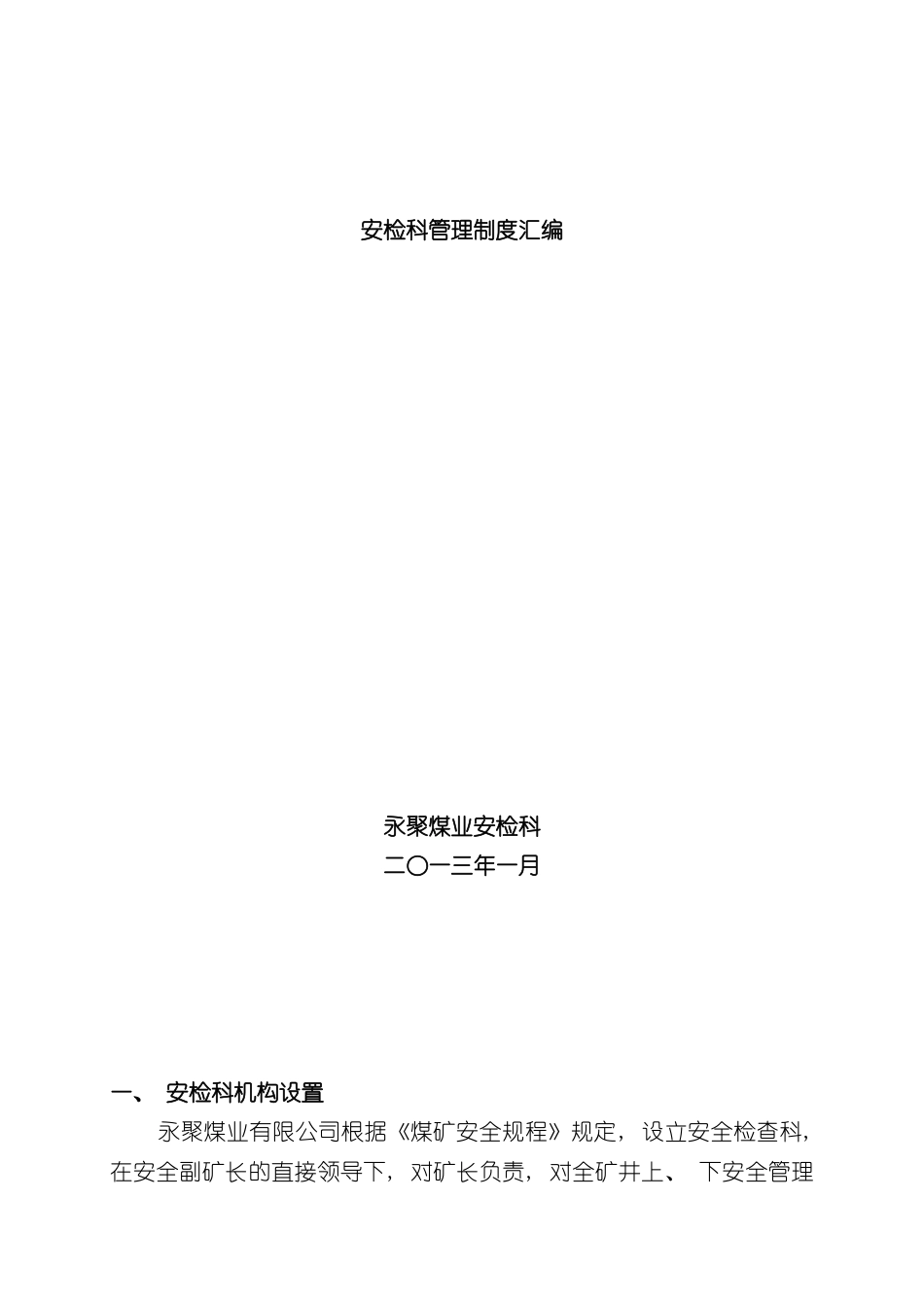 安检科管理制度汇编样本_第1页