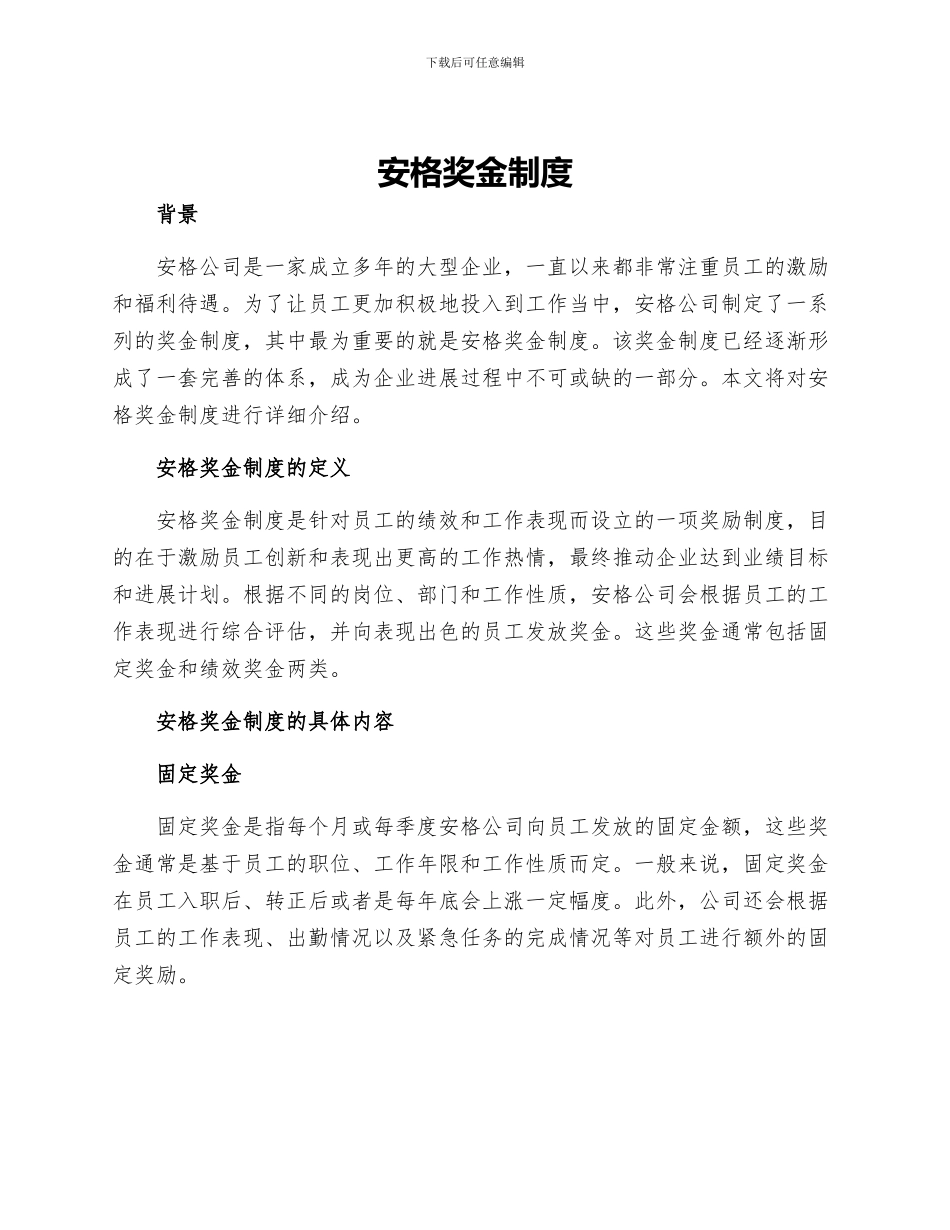 安格奖金制度_第1页