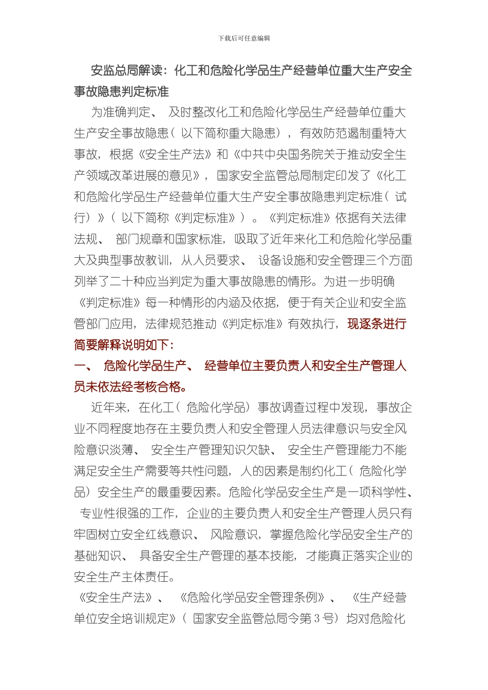 安监总局解读化工和危险化学品生产经营单位重大生产安全事故隐患判定标准条样本_第1页