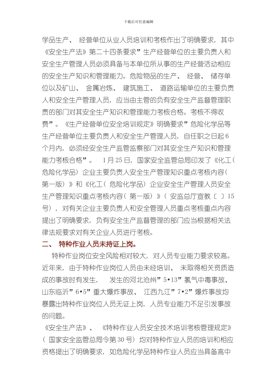 安监总局解读化工和危险化学品生产经营单位重大生产安全事故隐患判定标准条样本_第2页