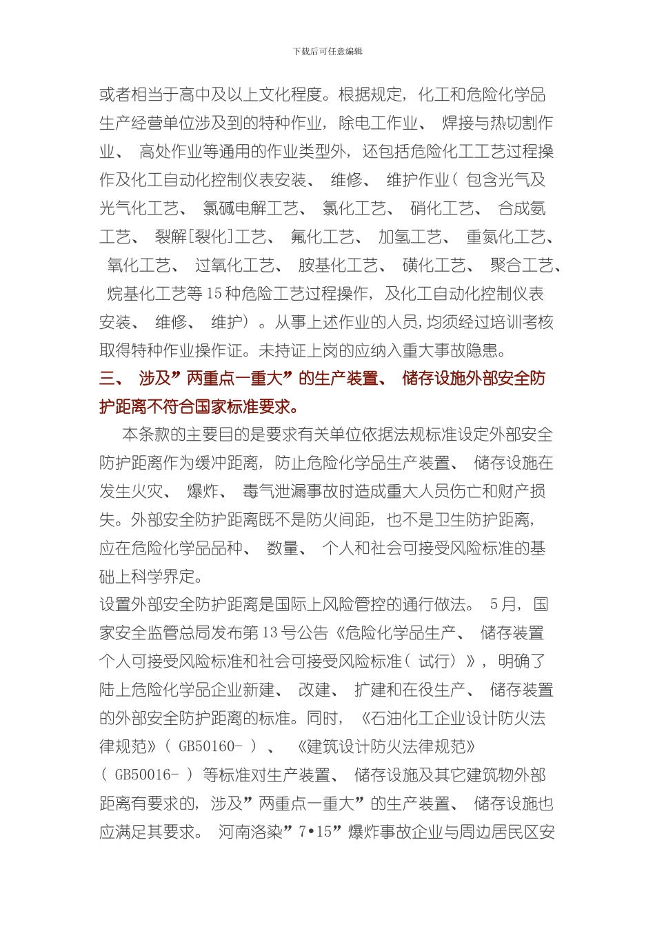 安监总局解读化工和危险化学品生产经营单位重大生产安全事故隐患判定标准条样本_第3页