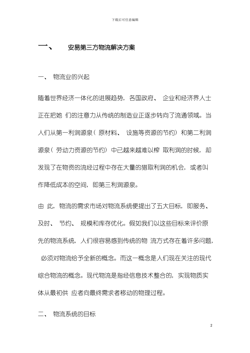 安易第三方物流解决方案模板_第2页
