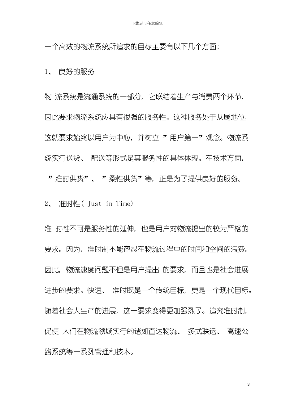 安易第三方物流解决方案模板_第3页