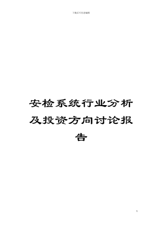 安检系统行业分析及投资方向研究报告模板