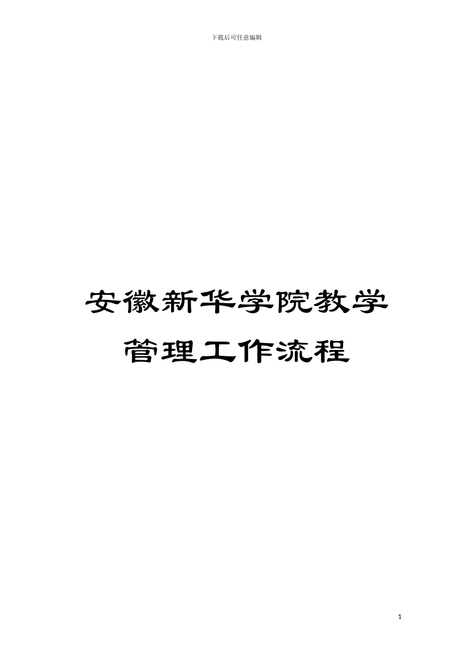 安徽新华学院教学管理工作流程模板_第1页