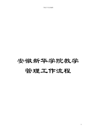 安徽新华学院教学管理工作流程模板
