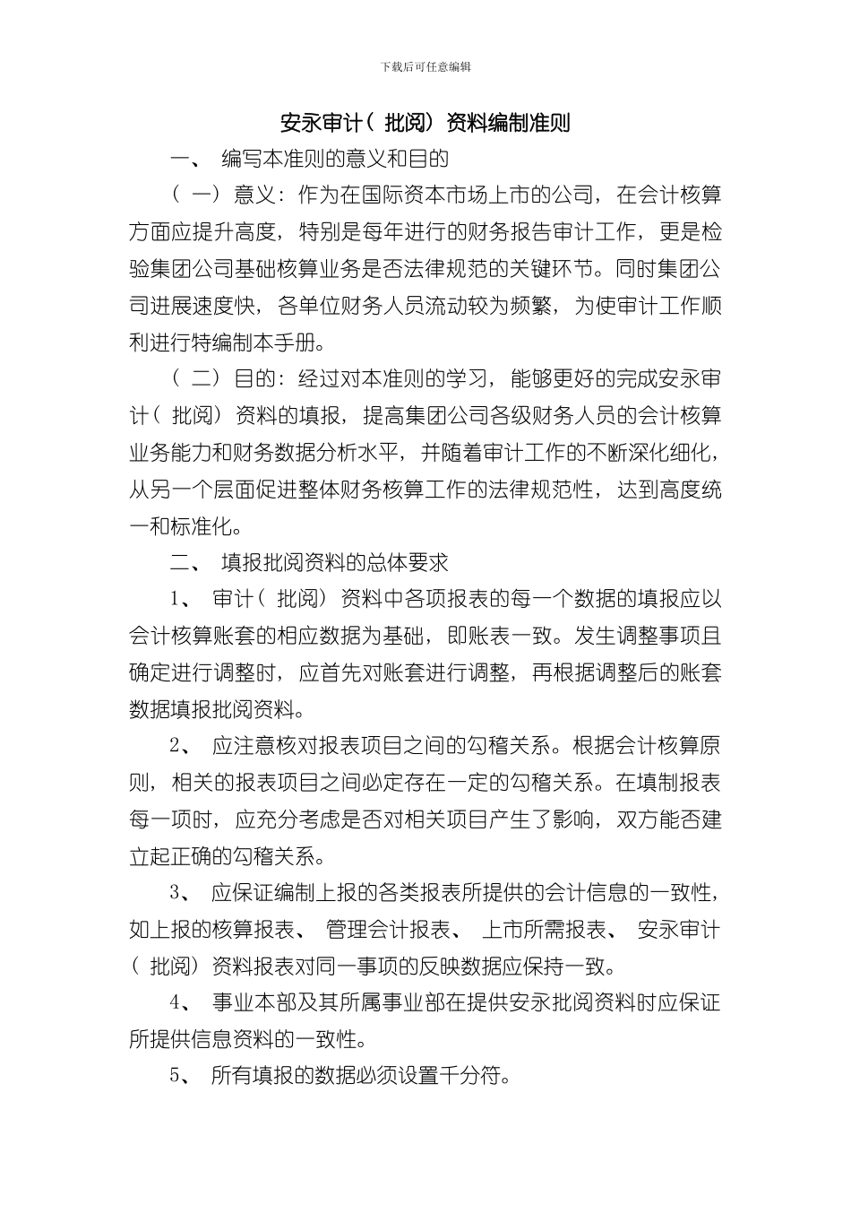 安永报表编制手册样本_第1页