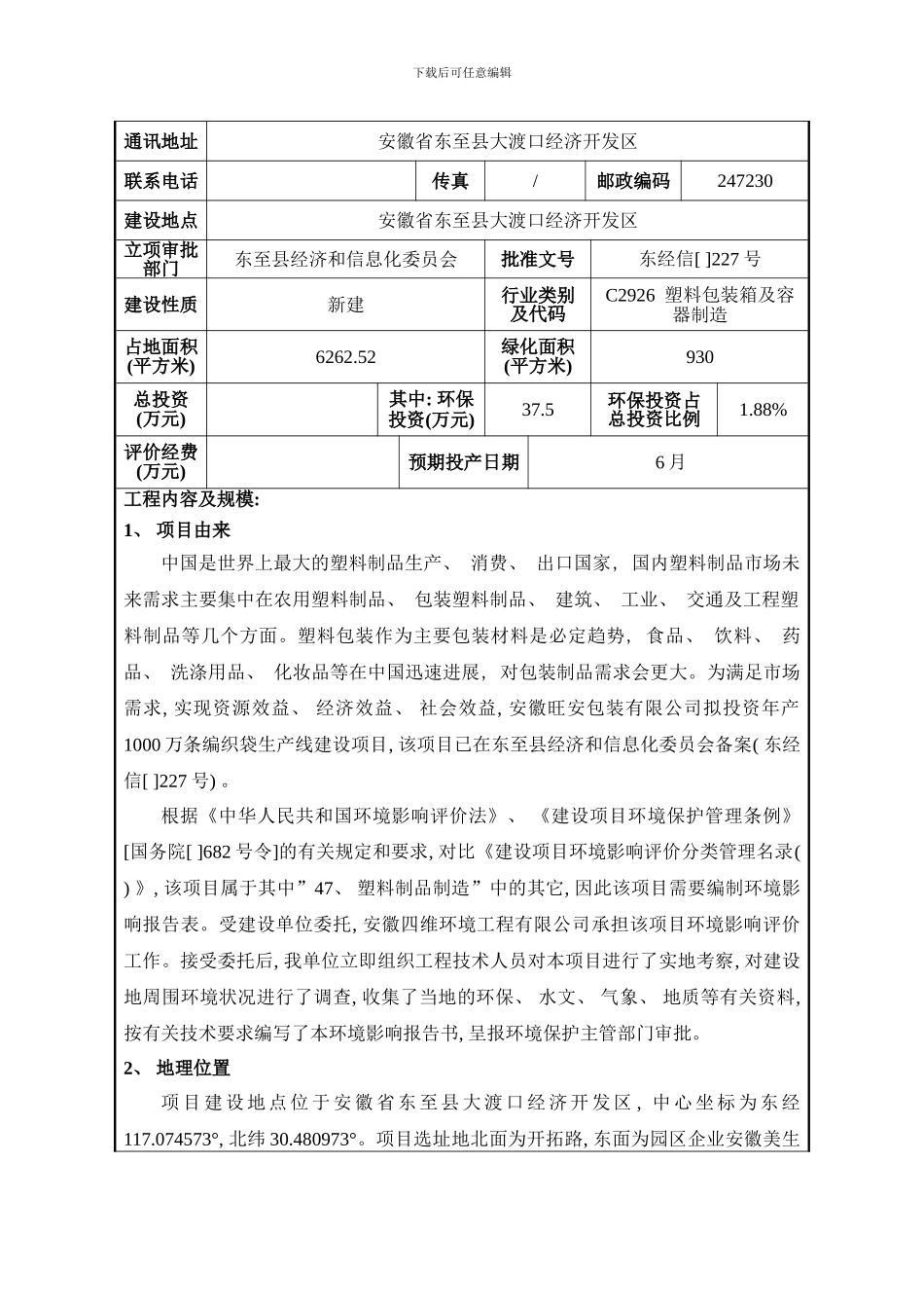 安徽旺安包装有限公司年产1000万条编织袋生产线建设项目样本_第2页